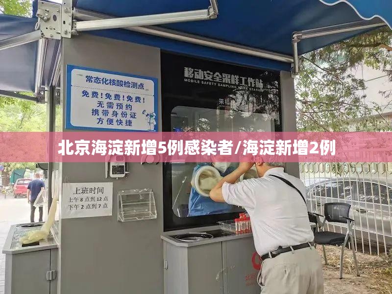 北京海淀新增5例感染者/海淀新增2例