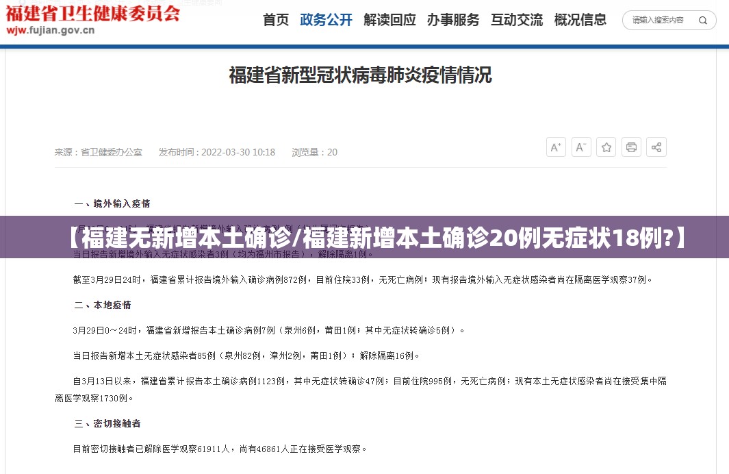 【福建无新增本土确诊/福建新增本土确诊20例无症状18例?】