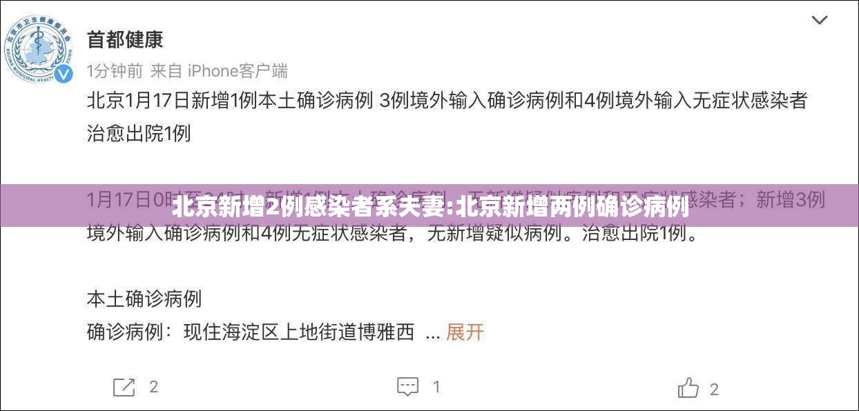 北京新增2例感染者系夫妻:北京新增两例确诊病例