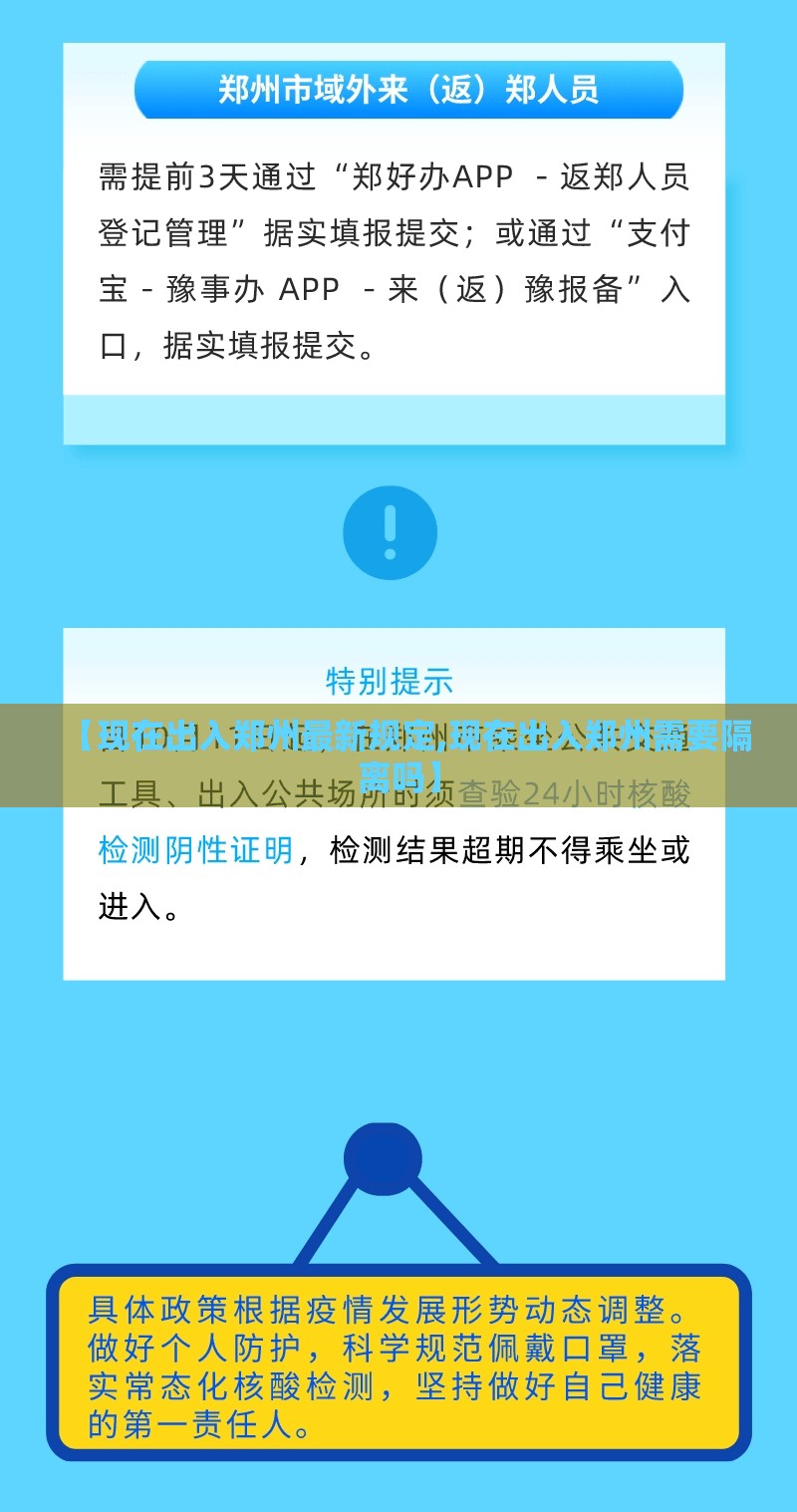 【现在出入郑州最新规定,现在出入郑州需要隔离吗】