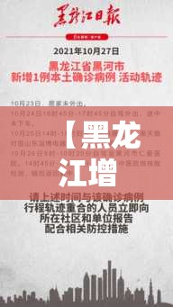 【黑龙江增28例本土,黑龙江增加1例疑似】