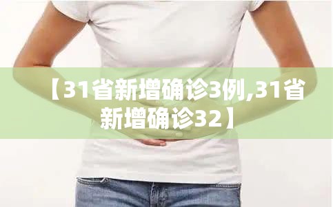 【31省新增确诊3例,31省新增确诊32】