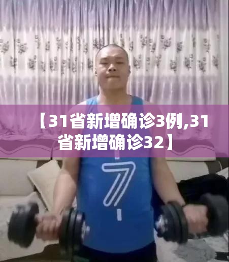 【31省新增确诊3例,31省新增确诊32】