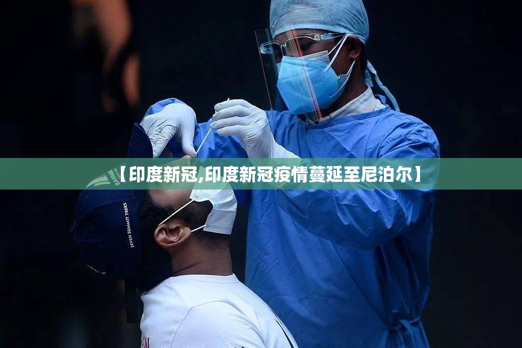 【印度新冠,印度新冠疫情蔓延至尼泊尔】 【印度新冠,印度新冠疫情蔓延至尼泊尔】