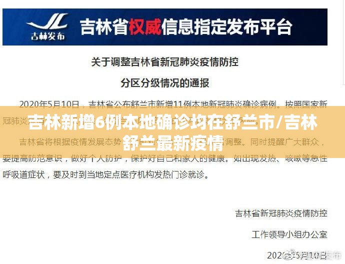 吉林新增6例本地确诊均在舒兰市/吉林舒兰最新疫情