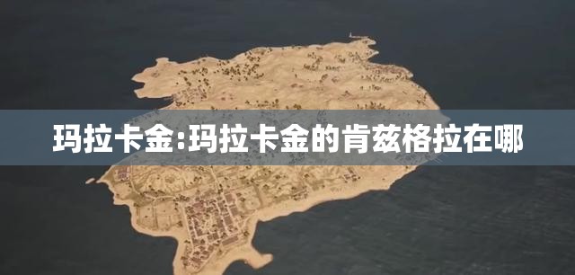 玛拉卡金:玛拉卡金的肯兹格拉在哪