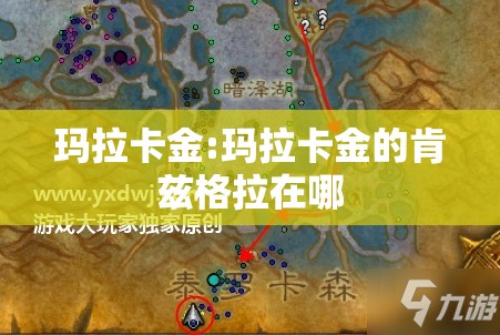玛拉卡金:玛拉卡金的肯兹格拉在哪