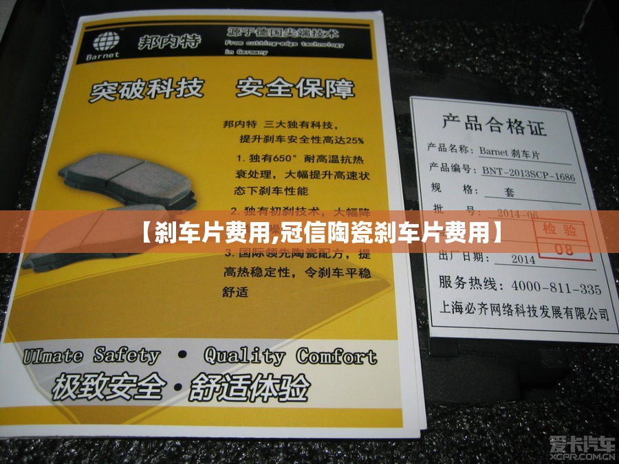【刹车片费用,冠信陶瓷刹车片费用】