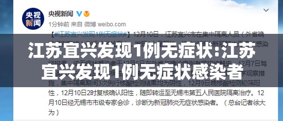 江苏宜兴发现1例无症状:江苏宜兴发现1例无症状感染者