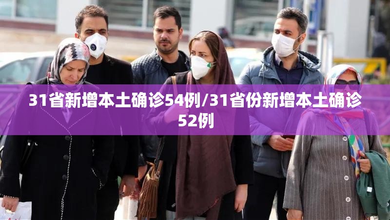 31省新增本土确诊54例/31省份新增本土确诊52例