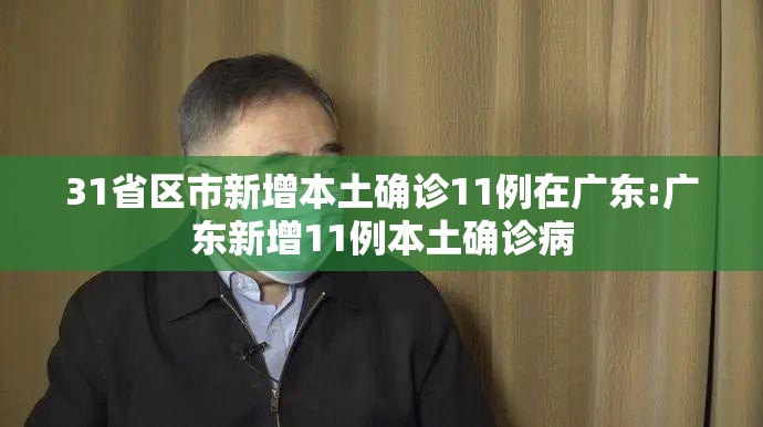 31省区市新增本土确诊11例在广东:广东新增11例本土确诊病 31省区市新增本土确诊11例在广东:广东新增11例本土确诊病