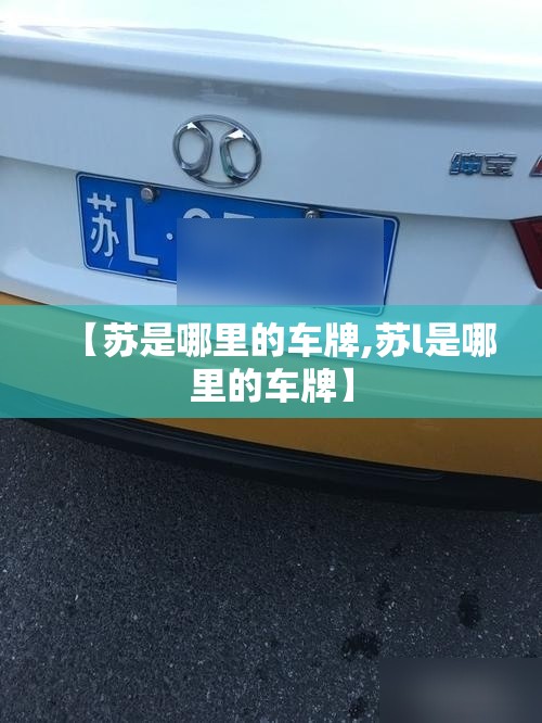 【苏是哪里的车牌,苏l是哪里的车牌】