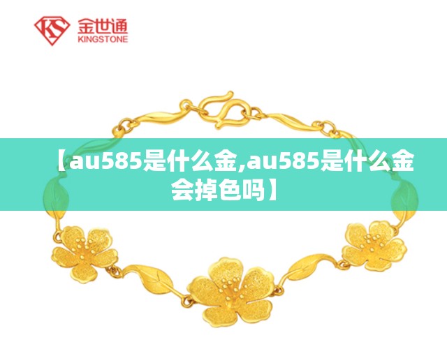 【au585是什么金,au585是什么金会掉色吗】