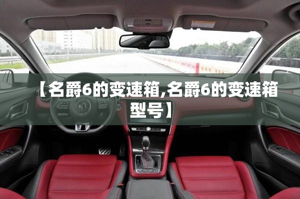 【名爵6的变速箱,名爵6的变速箱型号】