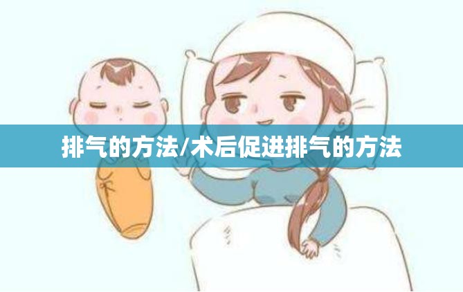 排气的方法/术后促进排气的方法
