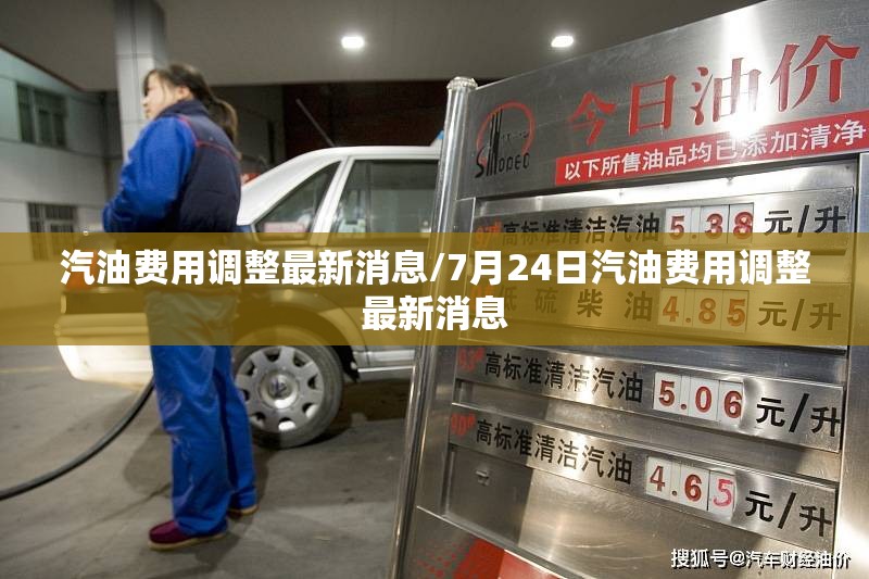 汽油费用调整最新消息/7月24日汽油费用调整最新消息