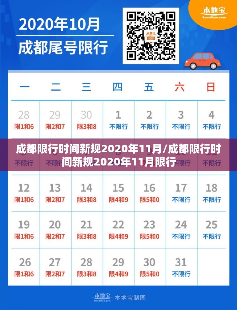 成都限行时间新规2020年11月/成都限行时间新规2020年11月限行