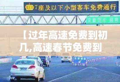 【过年高速免费到初几,高速春节免费到初几】