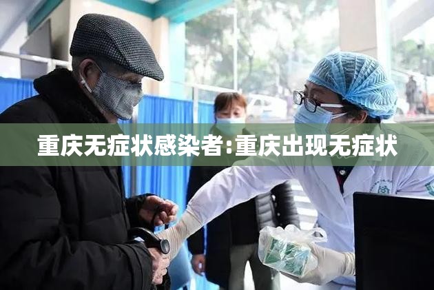 重庆无症状感染者:重庆出现无症状
