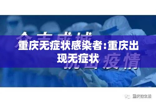 重庆无症状感染者:重庆出现无症状