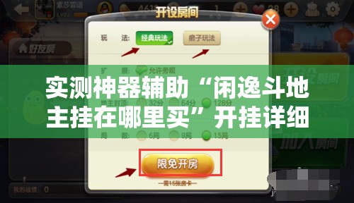 实测神器辅助“闲逸斗地主挂在哪里买”开挂详细教程