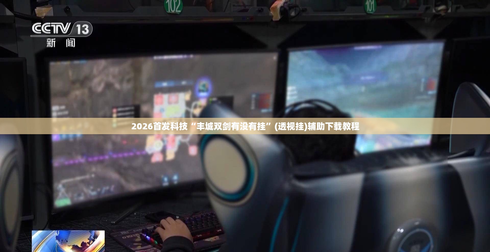 2026首发科技“丰城双剑有没有挂”(透视挂)辅助下载教程