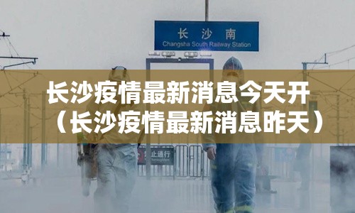 长沙疫情最新消息今天开（长沙疫情最新消息昨天）