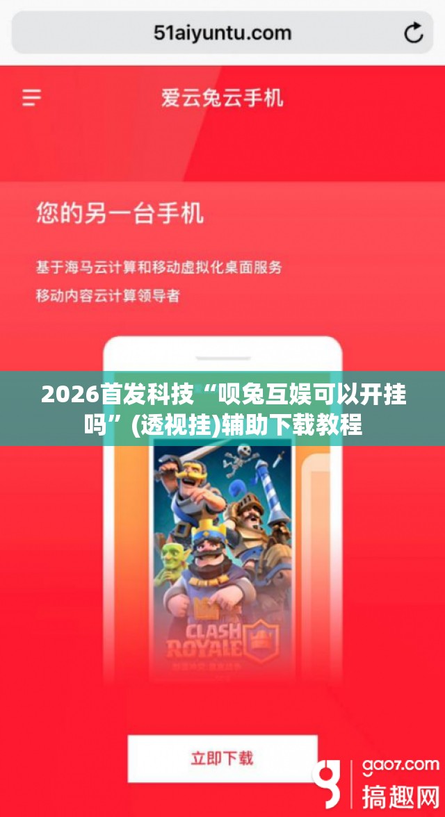 2026首发科技“呗兔互娱可以开挂吗	”(透视挂)辅助下载教程