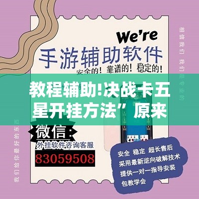 教程辅助!决战卡五星开挂方法	”原来可以开挂
