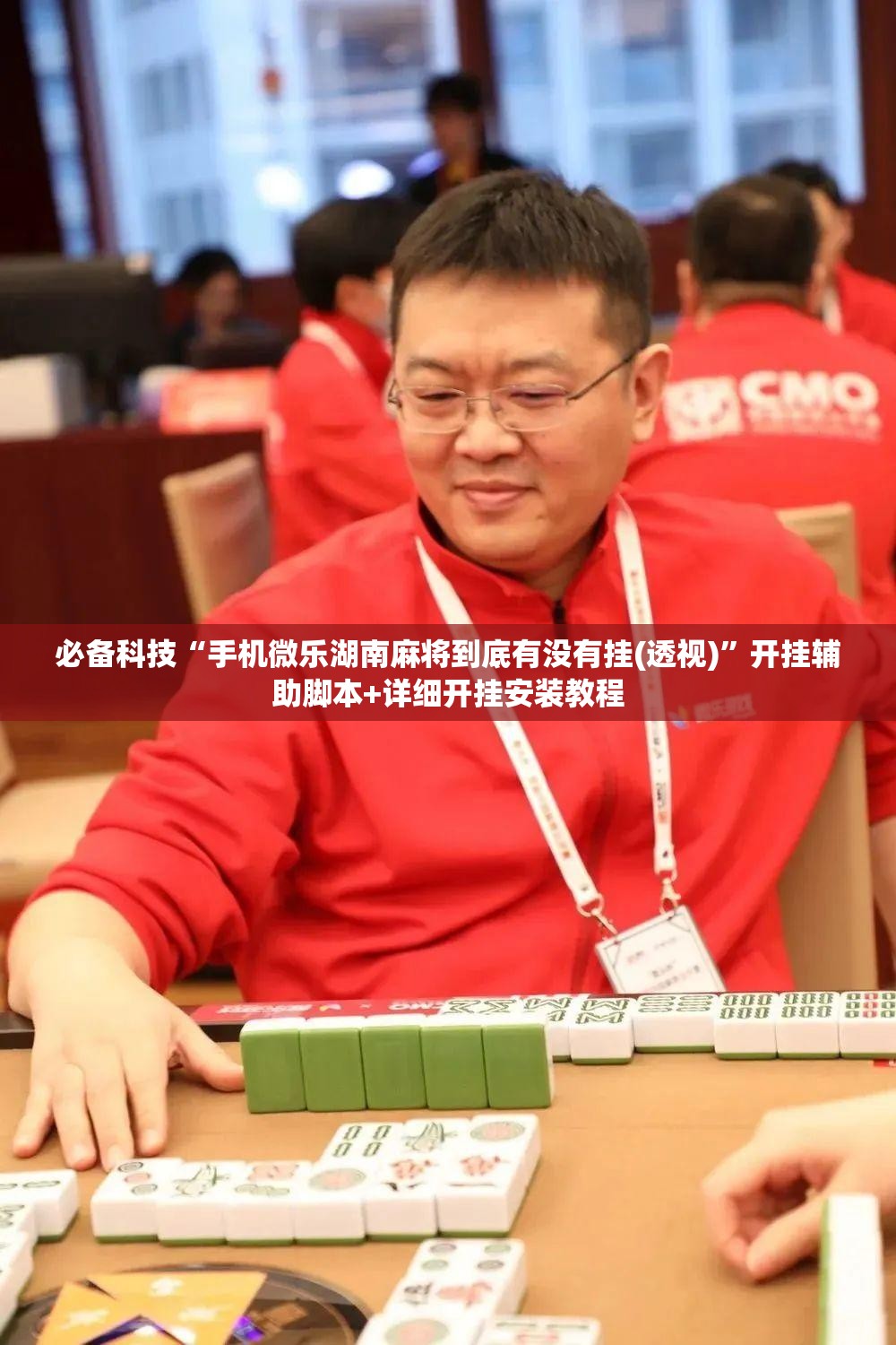 必备科技“手机微乐湖南麻将到底有没有挂(透视)	”开挂辅助脚本+详细开挂安装教程