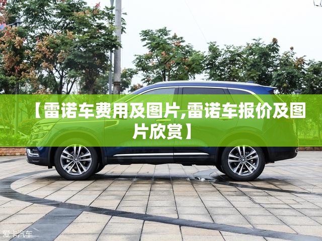【雷诺车费用及图片,雷诺车报价及图片欣赏】