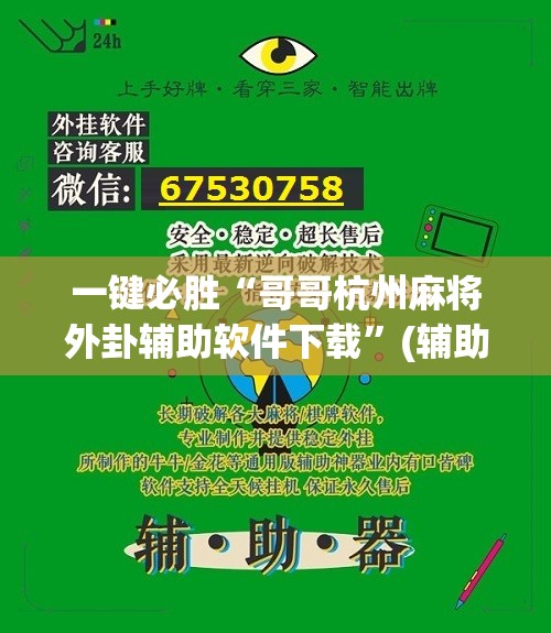 一键必胜“哥哥杭州麻将外卦辅助软件下载	”(辅助神器)开挂详细教程