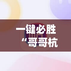 一键必胜“哥哥杭州麻将外卦辅助软件下载”(辅助神器)开挂详细教程