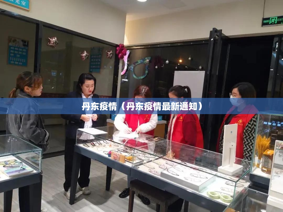 丹东疫情（丹东疫情最新通知）