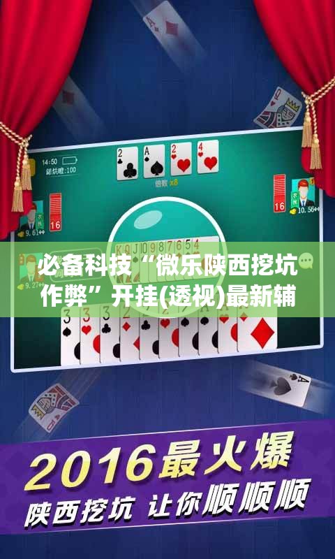 必备科技“微乐陕西挖坑作弊”开挂(透视)最新辅助详细