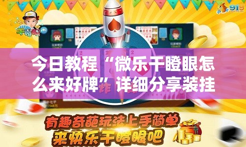 今日教程“微乐干瞪眼怎么来好牌”详细分享装挂步骤