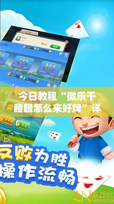 今日教程“微乐干瞪眼怎么来好牌”详细分享装挂步骤