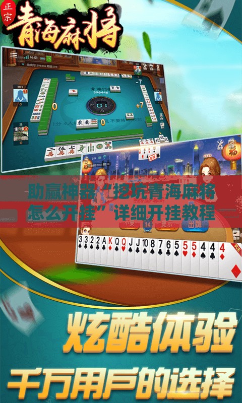 助赢神器“挖坑青海麻将怎么开挂	”详细开挂教程