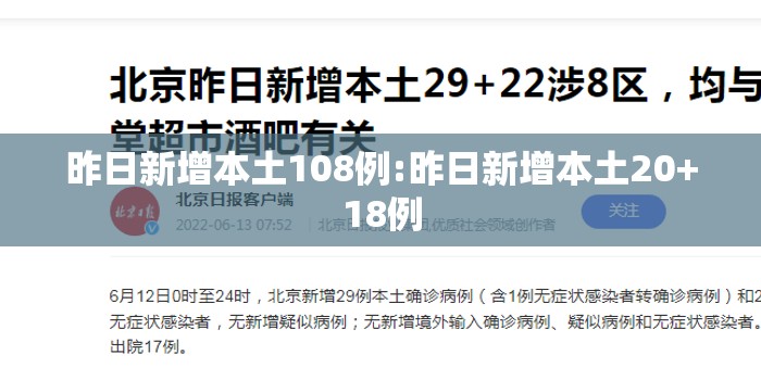 昨日新增本土108例:昨日新增本土20+18例