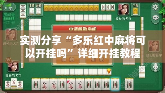实测分享“多乐红中麻将可以开挂吗”详细开挂教程