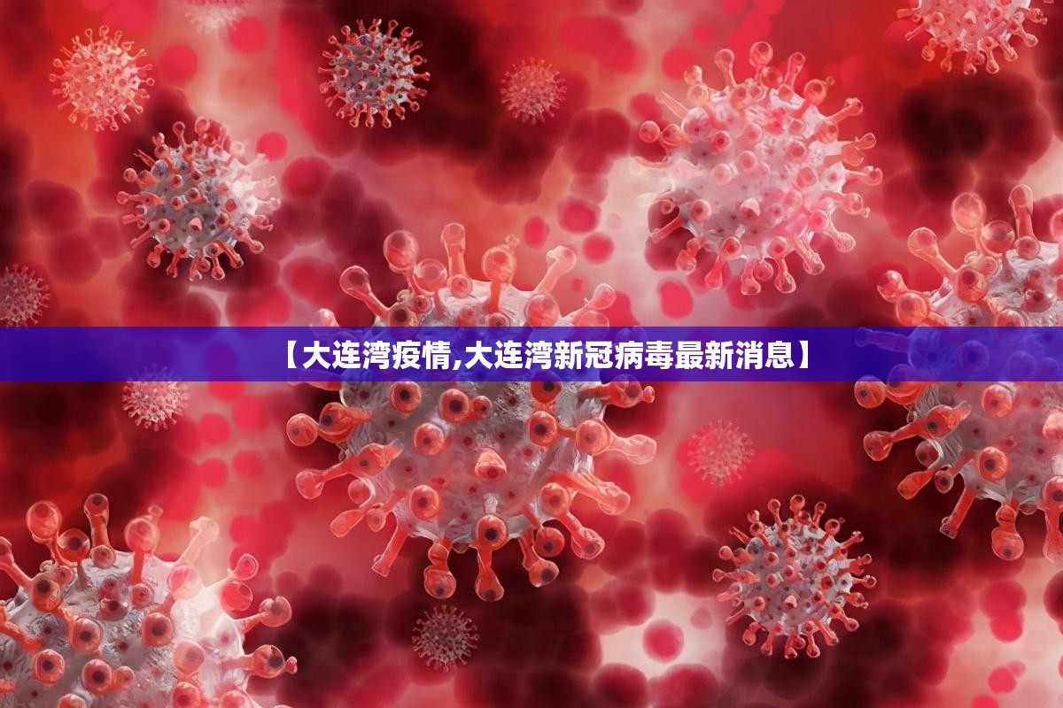 【大连湾疫情,大连湾新冠病毒最新消息】