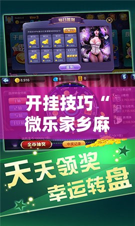 开挂技巧“微乐家乡麻将开挂神器下载”细辅助教程分享