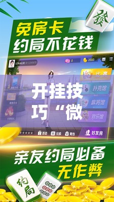 开挂技巧“微乐家乡麻将开挂神器下载”细辅助教程分享