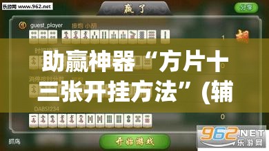 助赢神器“方片十三张开挂方法”(辅助神器)开挂详细教程