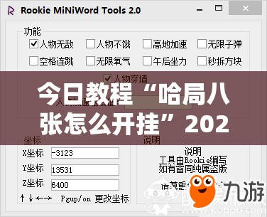 今日教程“哈局八张怎么开挂”2026开挂教程步骤