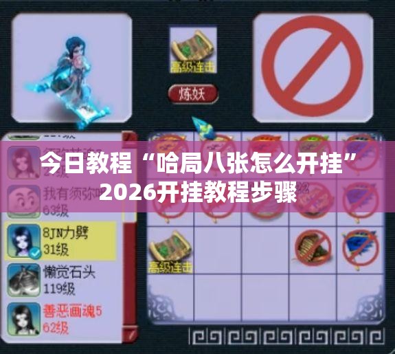 今日教程“哈局八张怎么开挂	”2026开挂教程步骤