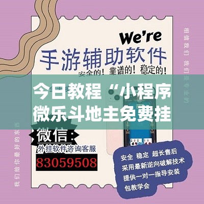 今日教程“小程序微乐斗地主免费挂”(透视)其实确实有挂