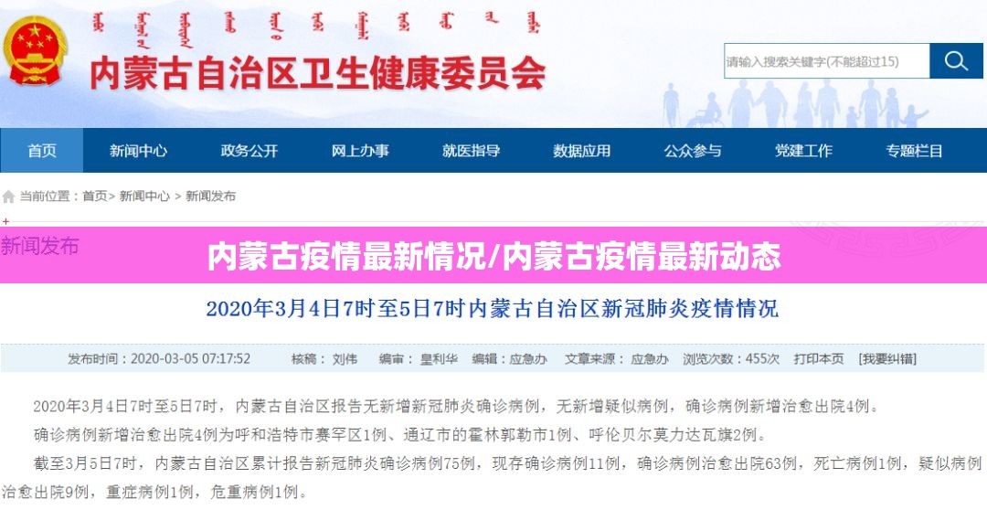 内蒙古疫情最新情况/内蒙古疫情最新动态