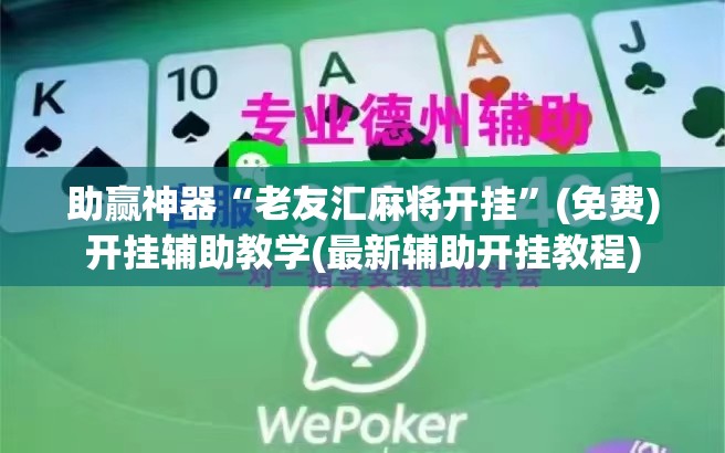 助赢神器“老友汇麻将开挂”(免费)开挂辅助教学(最新辅助开挂教程)