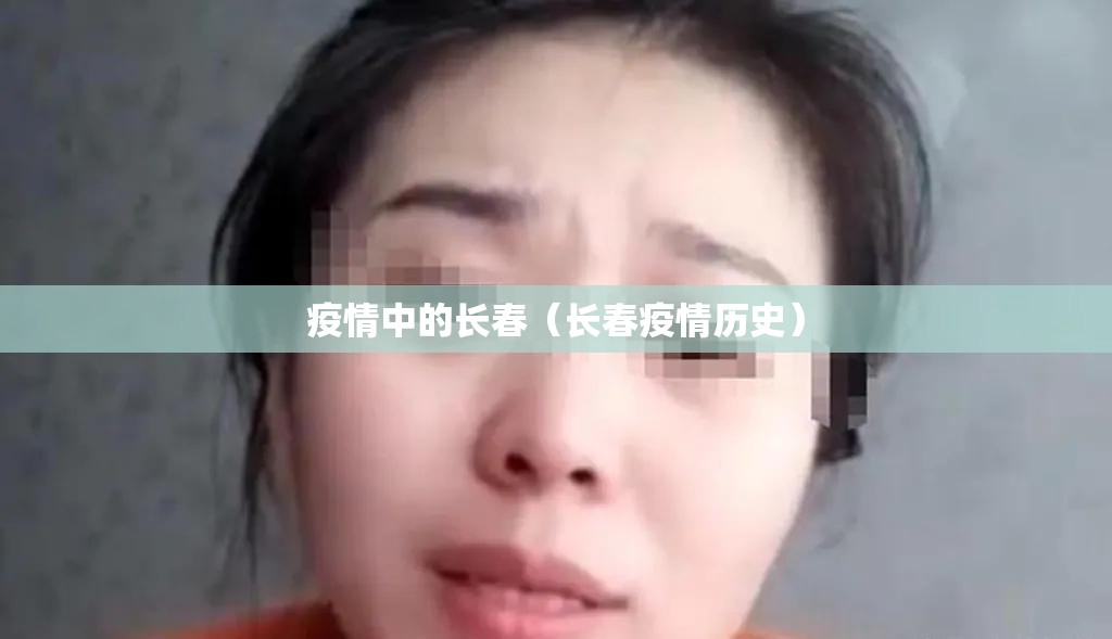 疫情中的长春（长春疫情历史）